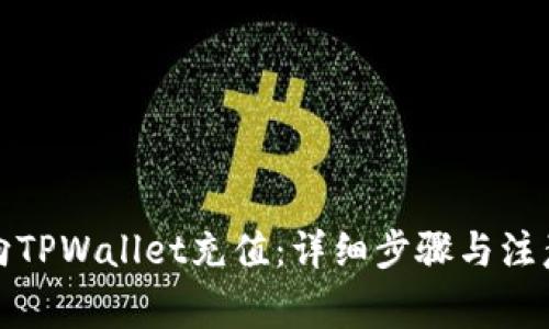 如何向TPWallet充值：详细步骤与注意事项