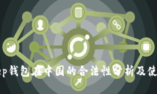 Bitkeep钱包在中国的合法性分析及使用指南