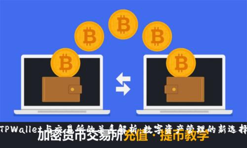 TPWallet与交易所的关系解析：数字资产管理的新选择