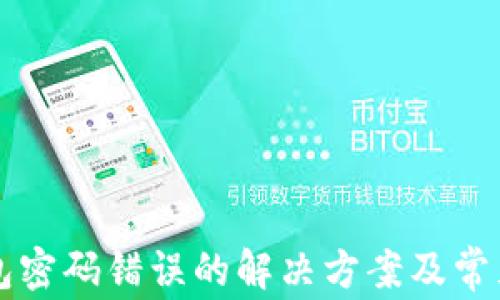 
区块链钱包密码错误的解决方案及常见问题解析