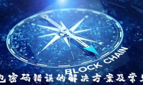 
区块链钱包密码错误的解决方案及常见问题解析