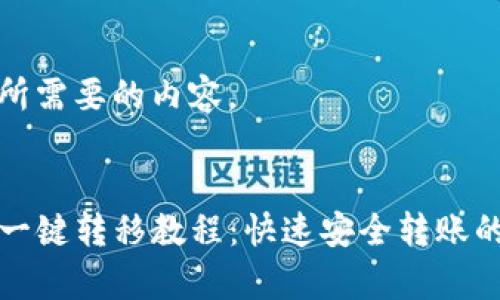 下面是您所需要的内容。


tpwallet一键转移教程：快速安全转账的完整指南