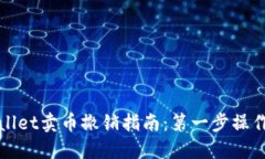 TPWallet卖币撤销指南：第一步操作详解