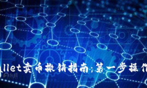 TPWallet卖币撤销指南：第一步操作详解