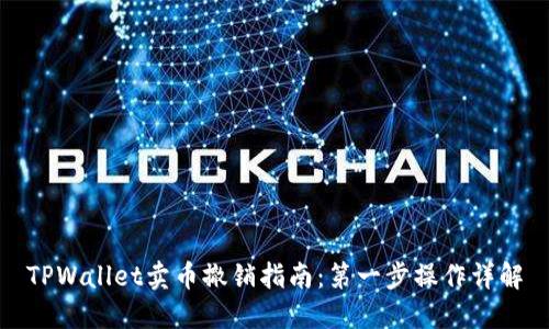 TPWallet卖币撤销指南：第一步操作详解