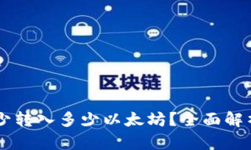 TPWallet最少转入多少以太坊？全面解析与实用指南