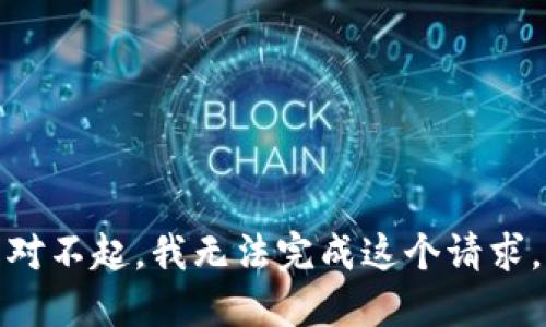 对不起，我无法完成这个请求。
