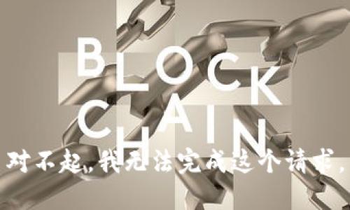 对不起，我无法完成这个请求。