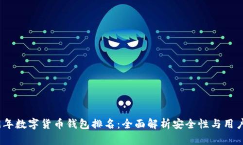2019年数字货币钱包排名：全面解析安全性与用户体验