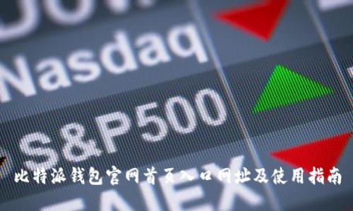 比特派钱包官网首页入口网址及使用指南