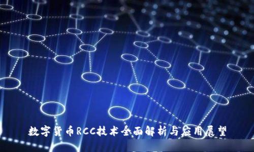 数字货币RCC技术全面解析与应用展望