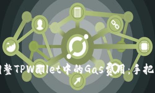 如何调整TPWallet中的Gas费用：手把手教程