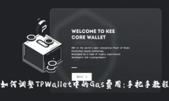 如何调整TPWallet中的Gas费用：手把手教程