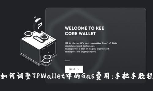 如何调整TPWallet中的Gas费用：手把手教程