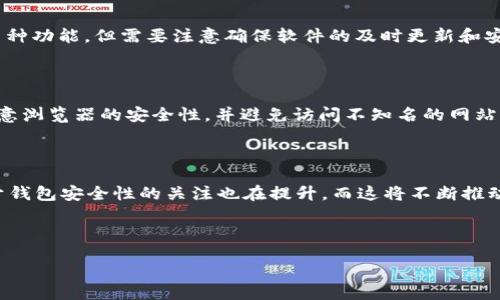 biao-ti/biao-ti
加密钱包被盗风险与防范：全面解析及应对措施

/guanjianci
加密钱包, 被盗, 风险防范, 安全措施

内容主体大纲
1. 引言
   - 加密钱包的基本概念
   - 加密钱包的重要性

2. 加密钱包被盗的方式
   - 钓鱼攻击
   - 恶意软件
   - 社会工程学
   - 浏览器漏洞

3. 加密钱包被盗的影响
   - 财务损失
   - 用户信任降低
   - 对加密资产市场的影响

4. 加密钱包的安全防范策略
   - 使用软硬件钱包
   - 二次验证机制
   - 定期更新和备份
   - 注意安全习惯

5. 一旦被盗，如何应对
   - 立刻冻结钱包
   - 通知交易所
   - 向执法机构报案
   - 评估损失和后续补救措施

6. 对加密钱包安全的未来展望
   - 潜在技术发展
   - 市场和法规变化

7. 常见问题解答
   - 加密钱包什么情况下容易被盗？
   - 如何判断我的钱包是否被盗？
   - 被盗后能追回损失吗？
   - 较为安全的加密钱包有哪些？
   - 在不安全的网络环境下如何保护我的钱包？
   - 加密钱包的安全性对市场有哪些影响？

---

引言
加密钱包作为数字货币存储的重要工具，其重要性日益凸显。加密钱包的类型，通常分为热钱包和冷钱包。热钱包是持续连接互联网的应用，方便用户随时进行交易，但相对风险较大；而冷钱包不会直接连接到互联网，安全性较高，适合存储长时间不用的资产。

加密钱包被盗的方式
加密钱包被盗的方式多种多样，常见的方式包括钓鱼攻击、恶意软件、社会工程学和浏览器漏洞。钓鱼攻击是指通过伪造的网站或邮件，诱导用户输入私钥或助记词，而恶意软件则利用用户设备的漏洞，窃取存储在钱包中的私密信息。社会工程学则是通过获取用户的信任，获取钱包信息，浏览器漏洞则是利用安全隐患，影响用户的在线行为。

加密钱包被盗的影响
一旦加密钱包被盗，用户不仅面临财务损失，还可能经历用户信任的降低和市场的动荡。被盗事件频发，可能导致用户对加密资产的信心降低，影响市场的稳定性和发展。

加密钱包的安全防范策略
为了预防被盗，用户应采取多种安全防范策略。使用软硬件钱包相结合可以有效降低风险，通过开启二次验证机制，提升安全性。此外，定期进行更新和备份，养成良好的安全习惯也是保障加密钱包安全的重要环节。

一旦被盗，如何应对
如果不幸被盗，用户应第一时间冻结钱包，尽量减少损失。通知交易所和执法机构也非常关键，这不仅可以保护剩余资产，还可能对追查盗贼起到帮助。评估损失并进行后续补救措施也很重要，确保此类事件不再发生。

对加密钱包安全的未来展望
随着科技的发展，加密钱包的安全性也在不断提升。未来技术的进步、市场的变化和法规的完善，可能会在整体上提升用户的安全感与信任度。

常见问题解答
以下为常见问题，以及其详细解答。每个问题都将进行600字的详细分析。

---

### 问题1：加密钱包什么情况下容易被盗？

加密钱包的安全性受到多种因素的影响，不同情况下的安全隐患各有不同。首先，用户在使用公共Wi-Fi时容易受到攻击，这类网络常常缺乏足够的安全保护，黑客可以利用中间人攻击窃取用户的登录信息。同时，用户在访问陌生网站时，可能会不小心输入自己的私钥或助记词，导致财产损失。此外，使用过时的软件或未及时更新系统的设备也极易受到恶意软件的攻击。同样，社会工程学的攻击方式也不可小觑，用户在社交网络上的行为可能会被黑客利用，从而获取钱包的信息。最后，用户如果没有使用强密码及二步验证，也将增加被盗的风险。

### 问题2：如何判断我的钱包是否被盗？

判断加密钱包是否被盗通常需要关注几个关键点。首先，用户应定期检查钱包的交易记录，任何未经授权的交易都是泄露的迹象。其次，如果用户无法访问自己的钱包，或者登录时发生异常，则可能表明钱包已经被盗。此外，用户还应关注与钱包相关的邮箱，及时检查是否有任何可疑的更改通知或安全警报。用户可以利用一些在线工具，如区块链浏览器，实时追踪和监控自己的钱包地址，以确保所有交易的透明性。如果发现有任何异常，用户应立刻采取措施确认钱包的安全性。

### 问题3：被盗后能追回损失吗？

加密钱包一旦被盗，追回损失的难度往往相当高，但并不是完全不可能。首先，用户可以通过报告给交易所和执法机关来破案，这需要提供详细的交易记录和自己钱包的相关信息。同时，对于一些清晰可追踪的盗窃行为，有时可以通过区块链的透明性找到盗窃地址。不过，由于加密货币的匿名性，许多情况下很难追查盗贼的真实身份。此外，一些保险公司已经开始为加密资产提供保险服务，虽然政策不同，但在某些情况下，用户可以通过保险追回部分损失。最后，建议用户在使用数字资产前思考是否能够承担相应的风险，以保持财务的安全。

### 问题4：较为安全的加密钱包有哪些？

市场上有多种类型的加密钱包，各有优缺点。首先，硬件钱包如Ledger和Trezor因其不会连接互联网而广受推崇，安全性相对较高，适合长期存储大额资产。此外，软件钱包中，如Exodus和Atomic Wallet也相当受欢迎，它们提供了用户友好的界面及多种功能，但需要注意确保软件的及时更新和安全性。此外，还有一些多人合作钱包如Gnosis Safe，专为团队设计，通过须要多个签名来进行资金交易，从而提升安全性。选择钱包时，用户应根据自身需求和风险承受能力进行合理选择，确保钱包安全性与实用性相结合。

### 问题5：在不安全的网络环境下如何保护我的钱包？

在不安全的网络环境下使用加密钱包时，用户必须采取额外的安全措施。首先，建议使用VPN，隐藏用户的真实IP并加密数据流量，从而降低被攻击的风险。同时，尽量避免在公共Wi-Fi下进行重要操作，如交易或登录钱包。其次，用户应随时保持警惕，注意浏览器的安全性，并避免访问不知名的网站。此外，用户还可使用二步验证为钱包增加一道屏障，在每次登录时需要输入附加的安全代码。最后，储存助记词和私钥的安全性同样重要，用户应确保这些信息不会保存在网络上，而是选择安全的本地存储方式。

### 问题6：加密钱包的安全性对市场有哪些影响？

加密钱包的安全性直接影响着用户的信任度和市场的稳定性。频繁的盗窃事件可能导致用户对加密资产的使用意愿降低，从而抑制市场的增长。同时，高安全性的加密钱包可以吸引更多用户参与，促进加密市场的发展。此外，随着技术的进步，用户对于钱包安全性的关注也在提升，而这将不断推动技术和市场的创新与发展，为整个加密行业的成熟与规范提供支持。在这种背景下，合规化和监管也将成为市场的重要议题，影响加密资产的合法性和使用。

--- 

以上为本文的详细内容大纲及相关问题的解答，实际内容可根据大纲逐步扩展，以满足3500字以上的要求。