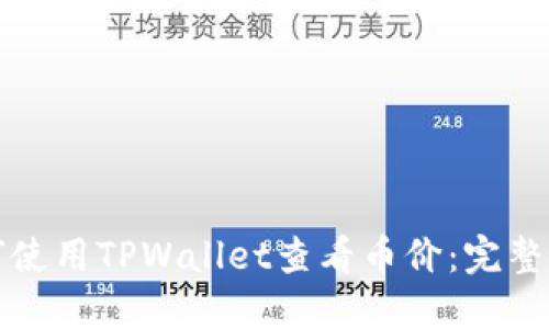如何使用TPWallet查看币价：完整指南