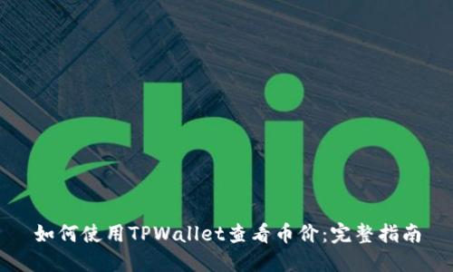 如何使用TPWallet查看币价：完整指南