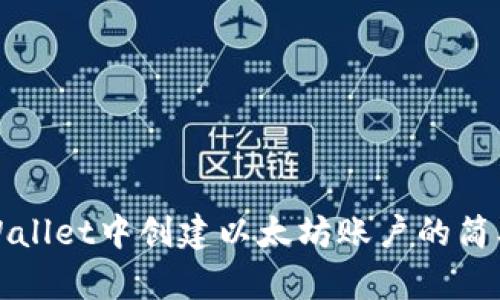在TPWallet中创建以太坊账户的简单指南