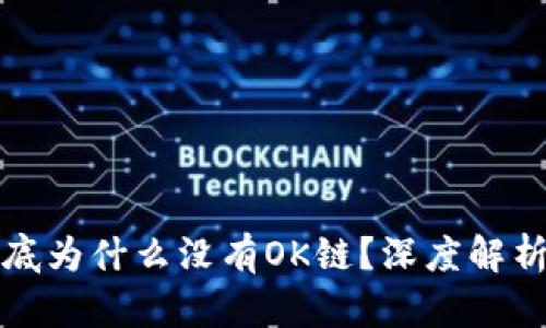tpwallet到底为什么没有OK链？深度解析与解决方案