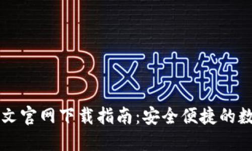 TPWallet中文官网下载指南：安全便捷的数字钱包选择