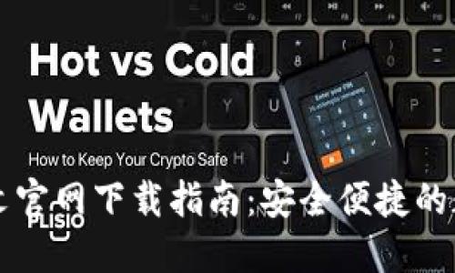 TPWallet中文官网下载指南：安全便捷的数字钱包选择