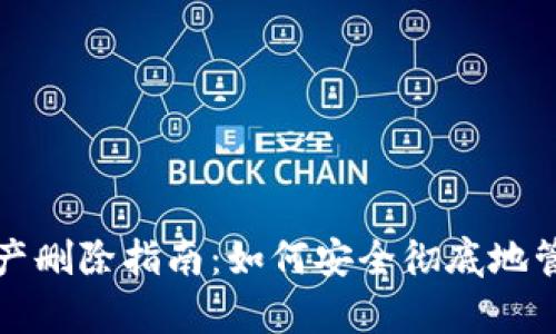 tpwallet代币资产删除指南：如何安全彻底地管理您的数字资产