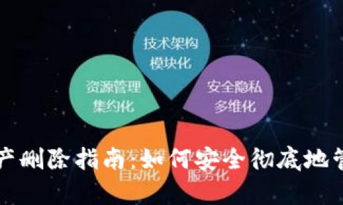 tpwallet代币资产删除指南：如何安全彻底地管理您的数字资产