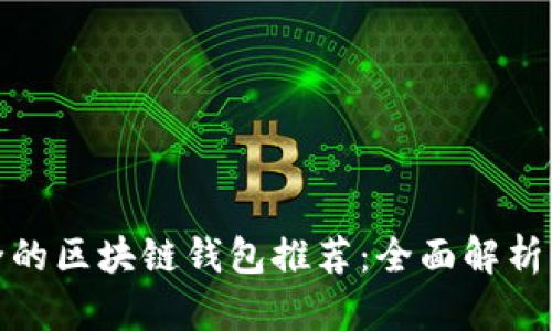 最安全的区块链钱包推荐：全面解析及对比
