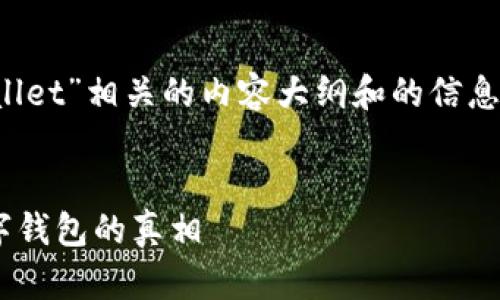 为了帮助你，我们可以创建一个与“tpwallet”相关的内容大纲和的信息。以下是一个适合的、关键词和详细大纲：


tpwallet是合法平台还是诈骗？解密数字钱包的真相