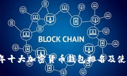 2023年十大加密货币钱包排名及使用指南