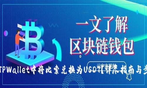 思考


如何在TPWallet中将比索兑换为USDT？详尽指南与步骤解析