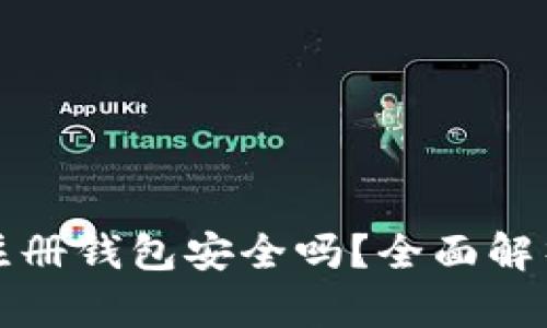 虚拟币账号注册钱包安全吗？全面解析与实用建议