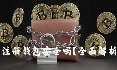 虚拟币账号注册钱包安全吗？全面解析与实用建议