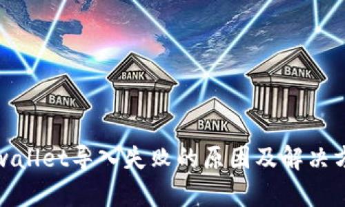 tpwallet导入失败的原因及解决方案