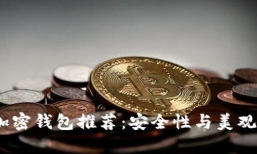 2023年最佳加密钱包推荐：安全性与美观性的完美结合