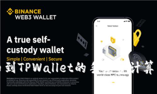 提币到TPWallet的手续费计算详解