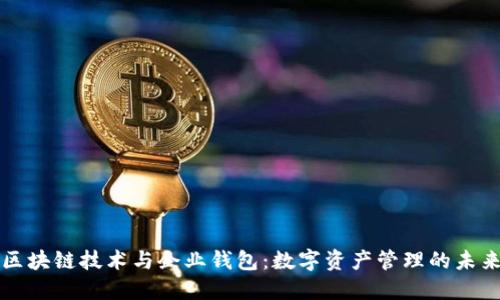 区块链技术与企业钱包：数字资产管理的未来