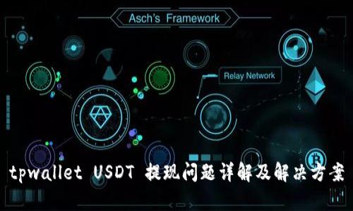 tpwallet USDT 提现问题详解及解决方案
