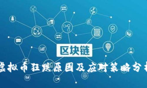 虚拟币狂跌原因及应对策略分析