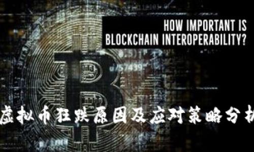 虚拟币狂跌原因及应对策略分析