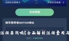 tpwallet注册要钱吗？全面解析注册费用与使用指南