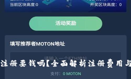 tpwallet注册要钱吗？全面解析注册费用与使用指南