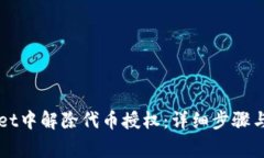 如何在TPWallet中解除代币授权：详细步骤与常见问