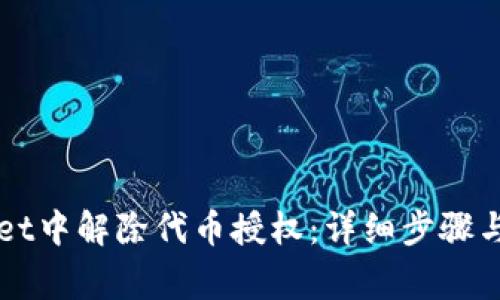 如何在TPWallet中解除代币授权：详细步骤与常见问题解答