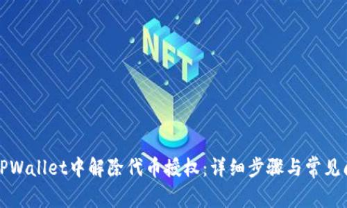 如何在TPWallet中解除代币授权：详细步骤与常见问题解答