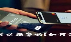 tpwallet被骗了可以报警吗？如何保障你的资金安全