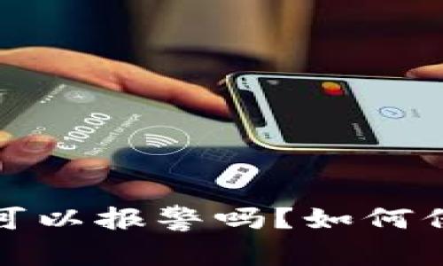 tpwallet被骗了可以报警吗？如何保障你的资金安全