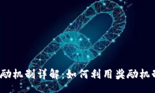 bias/bias

数字货币钱包奖励机制详解：如何利用奖励机制增加用户黏性？