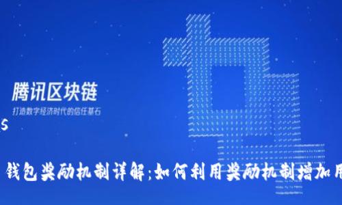 bias/bias

数字货币钱包奖励机制详解：如何利用奖励机制增加用户黏性？