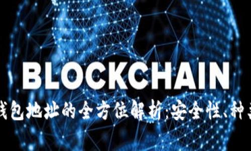 虚拟币转出钱包地址的全方位解析：安全性、种类及常见问题